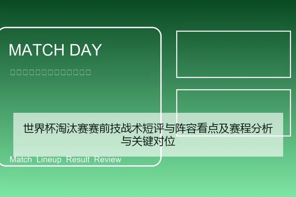 世界杯淘汰赛赛前技战术短评与阵容看点及赛程分析与关键对位