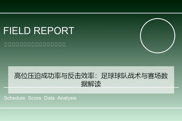 高位压迫成功率与反击效率：足球球队战术与赛场数据解读