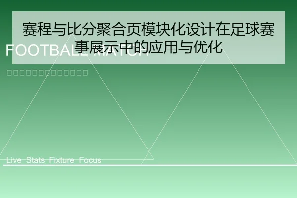 赛程与比分聚合页模块化设计在足球赛事展示中的应用与优化
