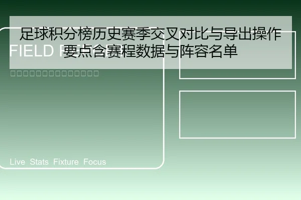 足球积分榜历史赛季交叉对比与导出操作要点含赛程数据与阵容名单