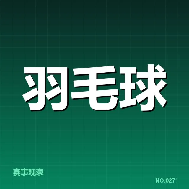 男单争冠格局背后,运动员实力差异明显引发关注